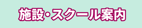 施設・スクール案内