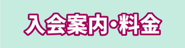 入会案内・料金