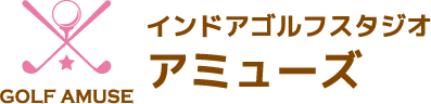 インドアゴルフスタジオ アミューズ 