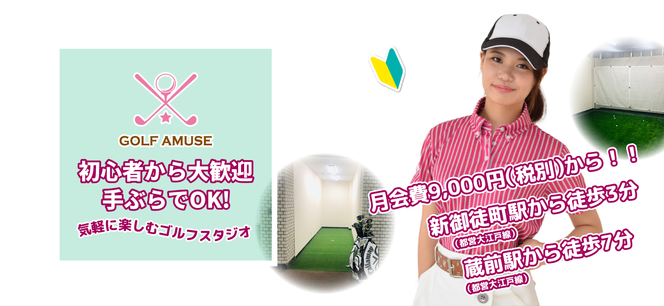 インドアゴルフスタジオ アミューズ。初心者から大歓迎手ぶらでOK!気軽に楽しむゴルフスタジオ